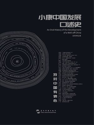 cover image of 小康中国发展口述史 (An Oral History of the Development of a Well-off China)